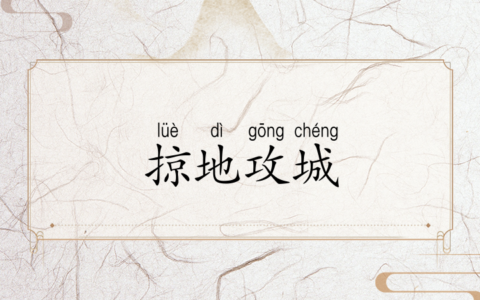 攻城野战的解释_意思_来源