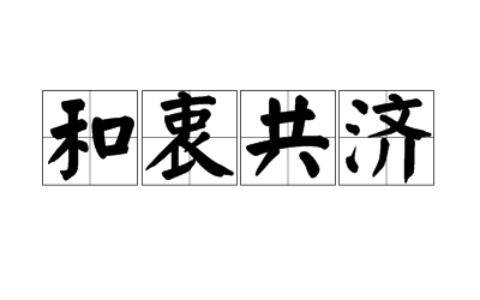 合衷共济的释义_解释_出处