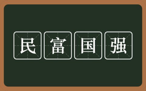 国富民强的解释_意思_来源