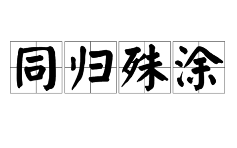 殊涂同致的解释_用法_来源