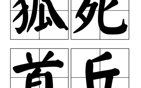 狐死首丘的释义_解释_出处