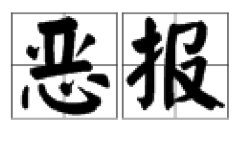 恶有恶报的解释_意思_来源