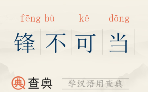 锋发韵流的解释_意思_来源