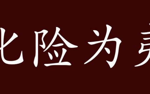 化险为夷的释义_解释_出处