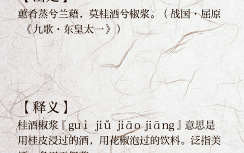 桂酒椒浆的解释_意思_来源