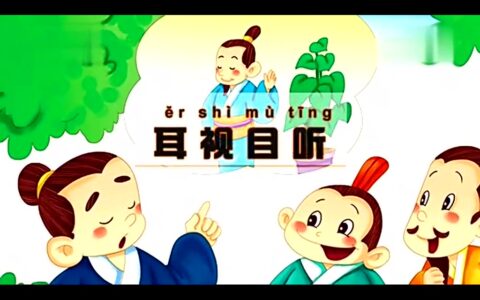耳视目听的解释_意思_来源