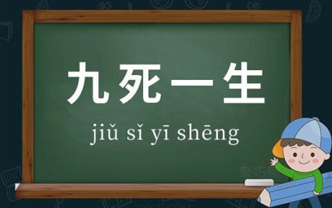 九死一生的释义_解释_出处