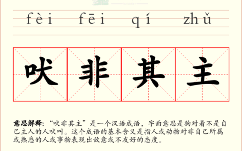 吠非其主的解释_意思_来源