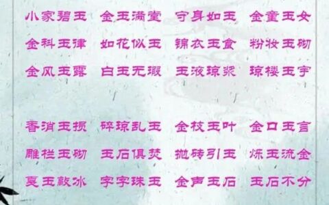 仙姿玉色的解释_用法_来源