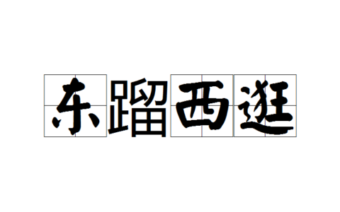 东挦西撦的解释_意思_来源