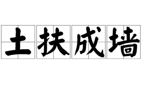 土洋结合的解释_用法_来源