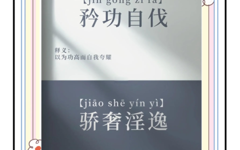 伐功矜能的解释_意思_来源