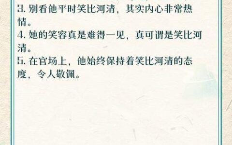 笑比河清的解释_用法_来源