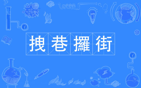 街谈巷语的释义_解释_出处