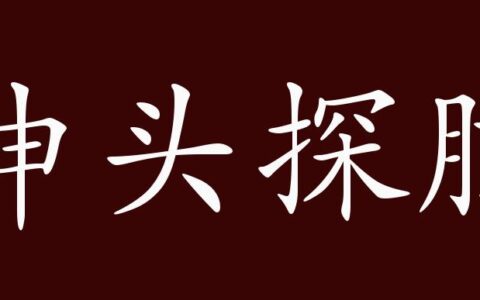 伸头探脑的解释_用法_来源