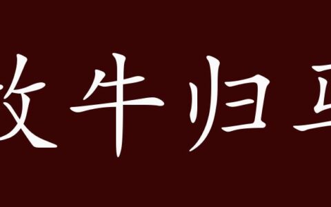 放牛归马的解释_意思_来源