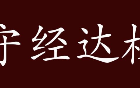 守经达权的解释_用法_来源