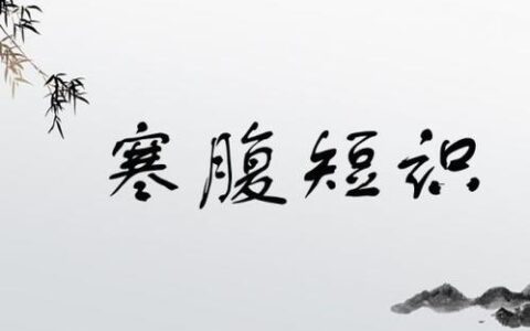 寒腹短识的解释_意思_来源