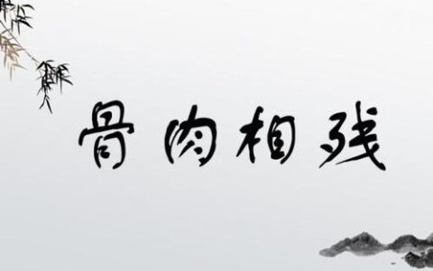 骨肉相残的解释_意思_来源