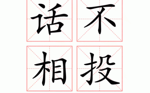 话不相投的释义_解释_出处