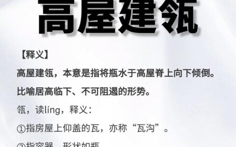 屋上建瓴的解释_用法_来源