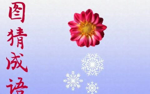 月下花前的解释_用法_来源