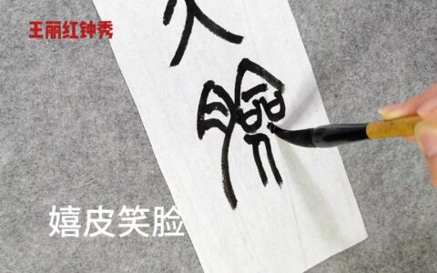 嘻皮笑脸的解释_用法_来源