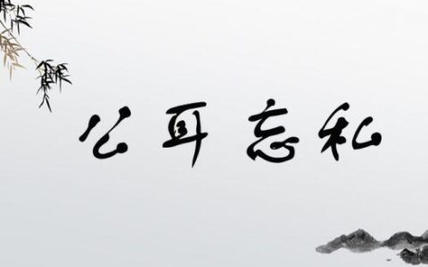 公耳忘私的解释_意思_来源