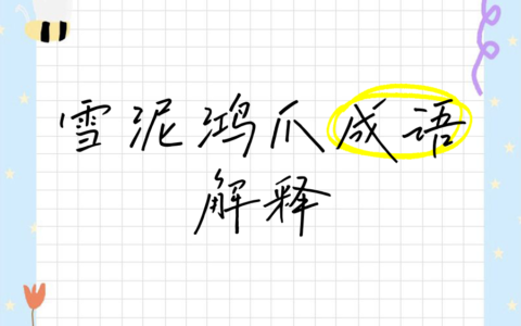 鸿爪雪泥的释义_解释_出处