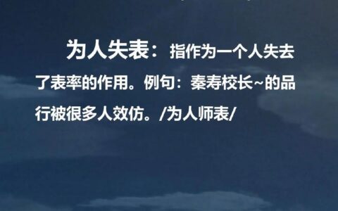 为人师表的解释_用法_来源