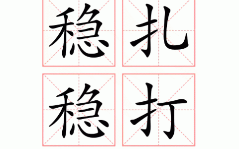 稳扎稳打的解释_用法_来源