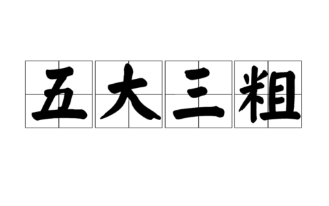 五大三粗的解释_用法_来源