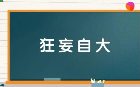 妄自尊大的解释_用法_来源