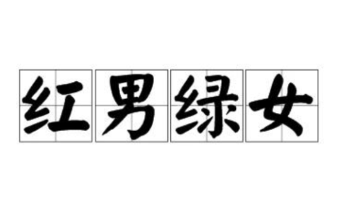 红男绿女的释义_解释_出处