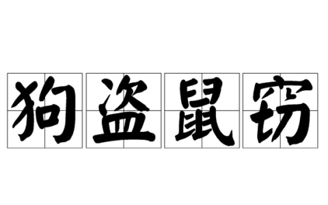 狗偷鼠窃的解释_意思_来源