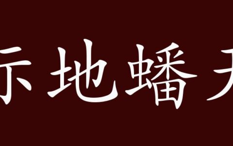 际地蟠天的释义_解释_出处