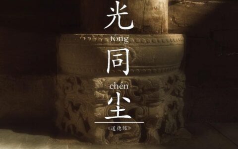 和光同尘的释义_解释_出处