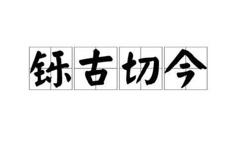 铄古切今的解释_用法_来源