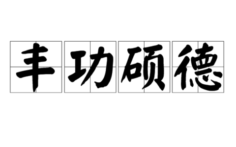 丰功懿德的解释_意思_来源