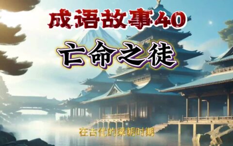 亡命之徒的解释_用法_来源