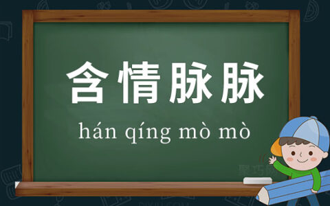 关情脉脉的解释_意思_来源