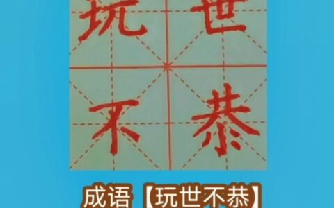 玩世不恭的解释_用法_来源