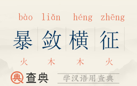 横科暴敛的释义_解释_出处