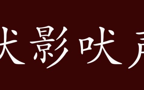 随声吠影的解释_用法_来源