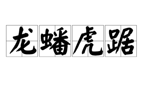 虎踞龙蟠的释义_解释_出处