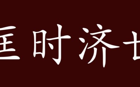 济世匡时的释义_解释_出处