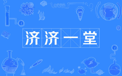 济济一堂的释义_解释_出处