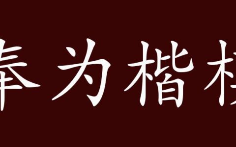 奉为楷模的解释_意思_来源