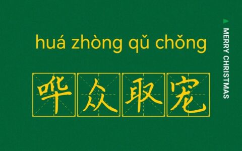 哗众取宠的释义_解释_出处