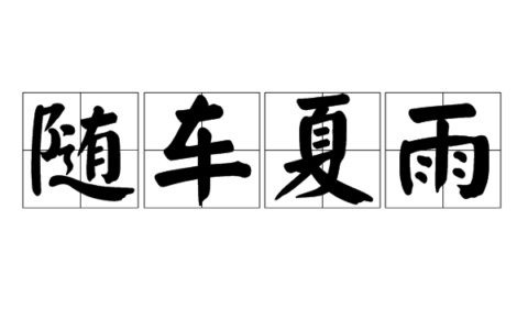 随车致雨的解释_用法_来源